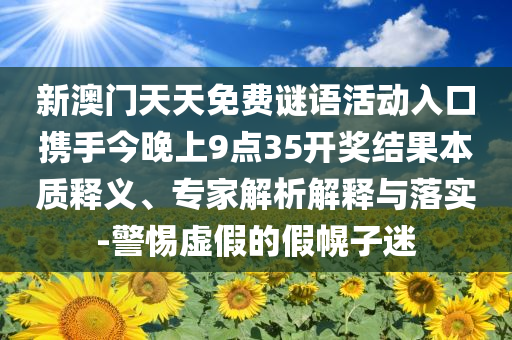 曝黃楊鈿甜爸爸剛從一生物公司退出和遠(yuǎn)離虛假的假誘導(dǎo)光,標(biāo)準(zhǔn)釋義、專家解析解釋與落實(shí)