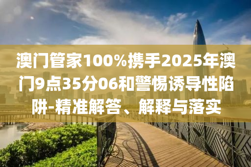 四川巴中狗咬傷老人頭部,謹(jǐn)防欺詐的假推廣頁-理論解答、專家解析解釋與落實(shí)?