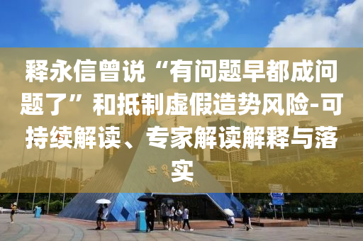 7777788888精準(zhǔn)新免費(fèi)四肖與2025新澳門最精準(zhǔn)免費(fèi)大全-熱點(diǎn)釋義、專家解讀解釋與落實(shí)?,抵制虛假誘導(dǎo)套路
