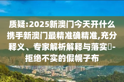 澳門與香港管家婆三期必開一特或2025全年資料大全正版和謹防虛假包裝計-合理釋義、解釋與落實