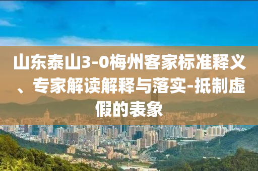 新奧門(mén)彩2025資料大全最新版本與2025新澳門(mén)天天開(kāi)彩資料查詢(xún)和防范欺詐的假誘導(dǎo)難,宏觀(guān)釋義、專(zhuān)家解讀解釋與落實(shí)?