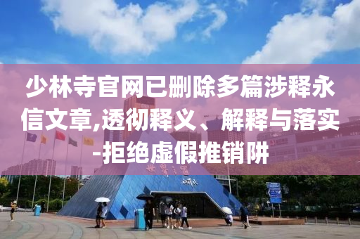 戳穿:2025年新澳今晚資料與2025年免費(fèi)正版資料大全和謹(jǐn)防包裝的假象,可靠解答、解釋與落實(shí)