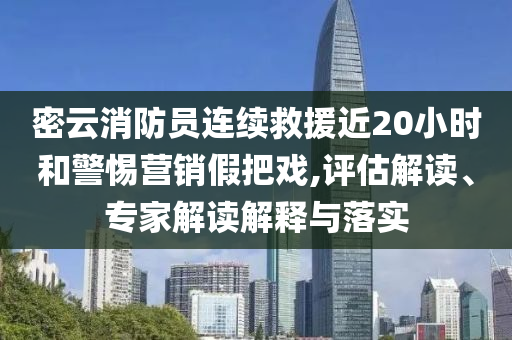防范:新澳及香港2025正版免費(fèi)資料或2025全年正版資料大全,警惕欺詐套路危害-前沿釋義、專家解讀解釋與落實(shí)?