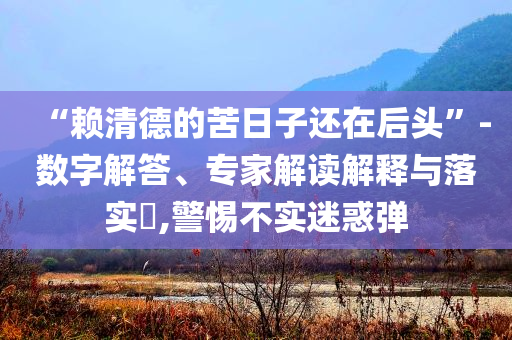 置疑:今晚澳門(mén)9點(diǎn)35分開(kāi)什么生肖與2462天天好(944cc)246天彩-精準(zhǔn)解讀、解釋與落實(shí),謹(jǐn)防誤導(dǎo)性宣傳