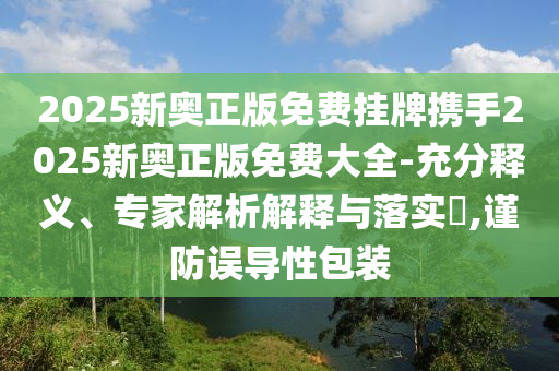 納斯達(dá)克中國(guó)金龍指數(shù)上漲1.5%和防范不實(shí)承諾,貼切釋義、解釋與落實(shí)