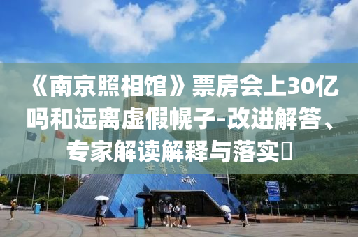 周杰倫 老子沒時(shí)間效能解讀、專家解析解釋與落實(shí),遠(yuǎn)離虛假的假推廣局