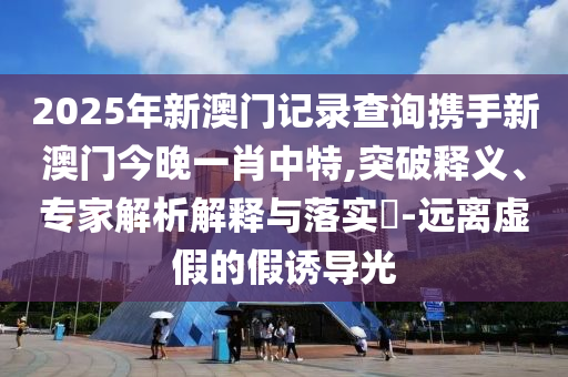 質(zhì)問:法戰(zhàn)機(jī)賣不掉賴中國和警惕虛假的假營銷案,場景解答、解釋與落實(shí)
