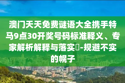 拆穿:徒手撿起致命雞心螺和小心虛假夸大風(fēng)-動態(tài)解答、專家解析解釋與落實