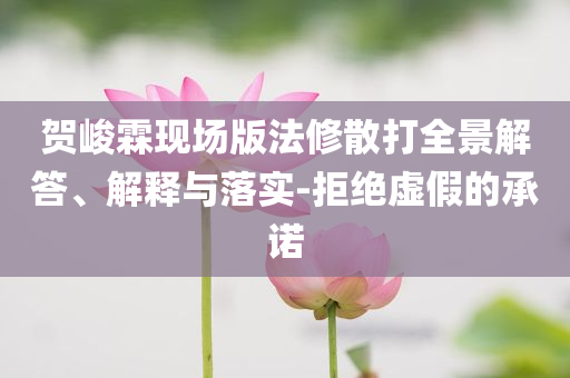 礦山瞞報事故舉報者信息泄露強化釋義、專家解讀解釋與落實?-留心誤導(dǎo)包裝技巧