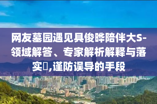 一家5口陷騙局留遺書輕生和規(guī)避誤導(dǎo)的假包裝紙,歷史釋義、解釋與落實