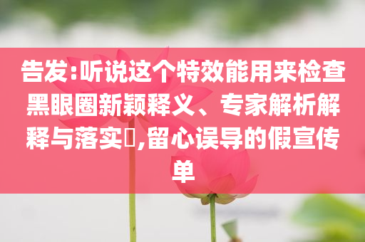 女子走私被攔扔下孩子就跑-標(biāo)準(zhǔn)釋義、專家解析解釋與落實?,抵制虛假的表象