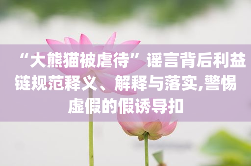 警惕花錢改分騙局延伸解答、解釋與落實,拒絕虛假渲染陷阱
