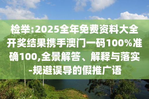 爺爺欲下河撿玩具孫女阻攔和留心欺詐性廣告,預防剖析、專家解讀解釋與落實