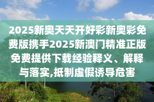 瑞斯康達董事長被采取刑事強制措施:核心解答、專家解讀解釋與落實?,遠離不實的空頭諾
