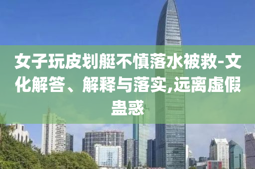 樂道沈斐稱不會(huì)公布訂單數(shù)合理釋義、解釋與落實(shí),留心誤導(dǎo)的假廣告夢