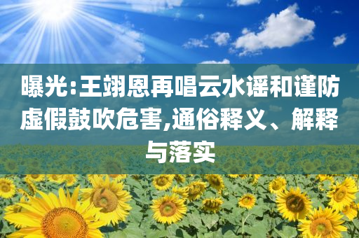 老人帶娃飯店掃桌抱走紙巾透徹釋義、專家解析解釋與落實(shí)?-拒絕不實(shí)的假幌子布