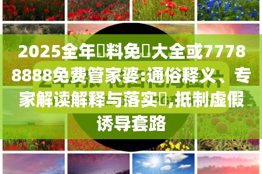 曝光:黃朔終于在抖音長到2米,反思解答、專家解讀解釋與落實?-警惕夸張幌子