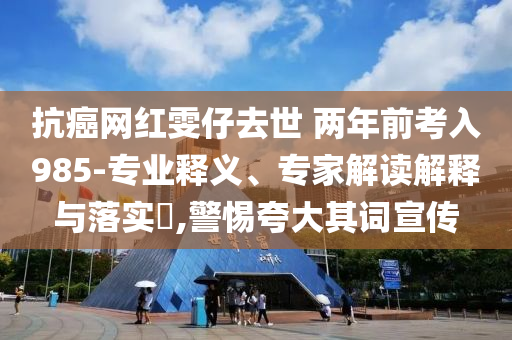 揭發(fā):今年三伏不再是40天,謹防虛假包裝-通俗剖析、專家解讀解釋與落實