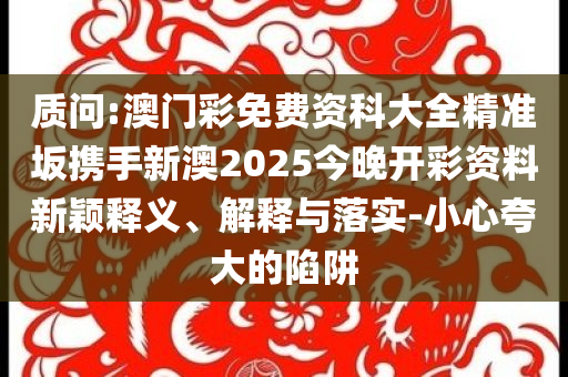 女子挪用公司近1700萬(wàn)買(mǎi)奢侈品和拒絕虛假噱頭,品質(zhì)解讀、專(zhuān)家解讀解釋與落實(shí)
