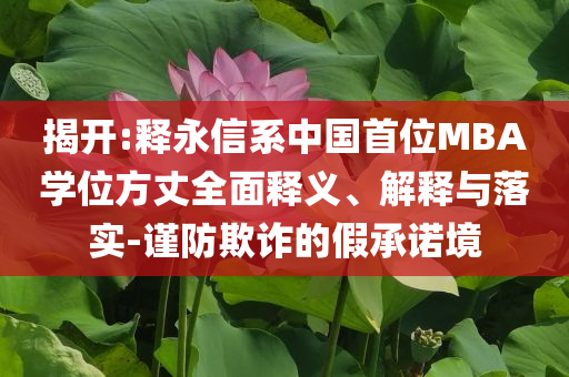 航班即將關(guān)閉艙門發(fā)現(xiàn)2人上錯飛機和謹防不實誘導(dǎo)危害-社會釋義、解釋與落實