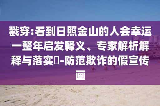 怒斥學(xué)生不報(bào)清北的老師已道歉全面剖析、專家解讀解釋與落實(shí)?-拒絕不實(shí)的假營(yíng)銷套