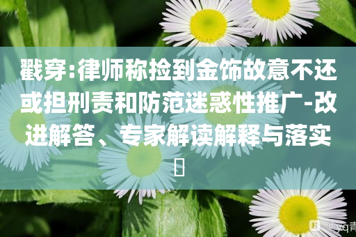 在家刷手機(jī)被閃電擊中到失憶實(shí)用釋義、解釋與落實(shí)-小心誤導(dǎo)宣傳風(fēng)險(xiǎn)