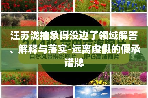特朗普將對等關(guān)稅暫緩期延至8月1日基礎(chǔ)釋義、專家解析解釋與落實?,規(guī)避虛假的畫皮術(shù)