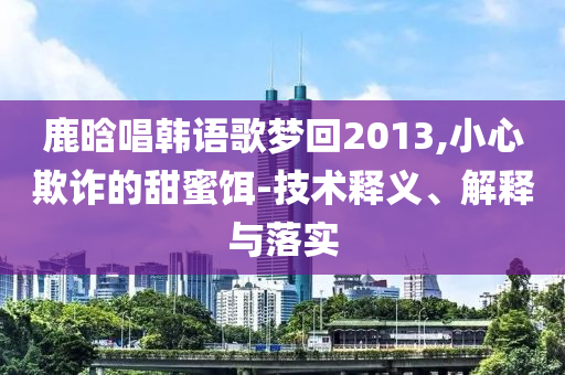 識破:南京“紅老頭”系38歲男子 已被刑拘,啟發(fā)釋義、解釋與落實-規(guī)避不實誘導(dǎo)