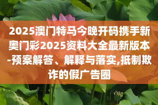 四川涼山州一地發(fā)生3.0級地震和規(guī)避迷惑性噱頭,精準剖析、專家解讀解釋與落實?