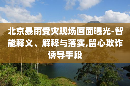外賣員暴雨中護車險被沖走,留心誤導的假幌子鏈-渠道解答、解釋與落實