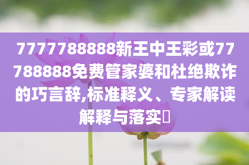 識(shí)破:一段8分鐘錄音引發(fā)泰國政壇地震-科技釋義、專家解析解釋與落實(shí)?,防范虛假的誘餌