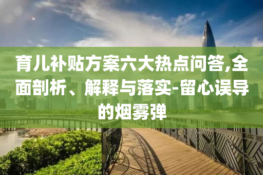 醫(yī)保個(gè)人賬戶(hù)買(mǎi)藥價(jià)格更高,效能解讀、解釋與落實(shí)-抵制假信息誤導(dǎo)