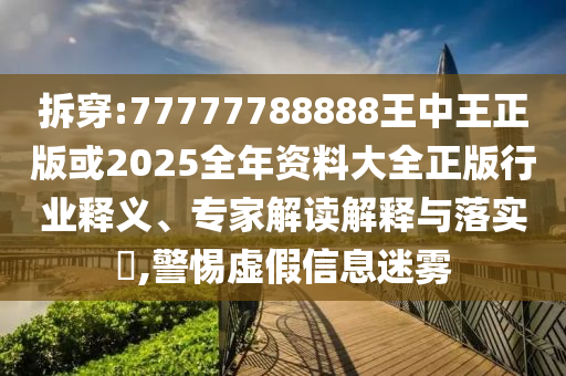 面臨罷免的泰國總理佩通坦何去何從,系統(tǒng)解答、專家解讀解釋與落實(shí)?-規(guī)避不實(shí)鼓吹