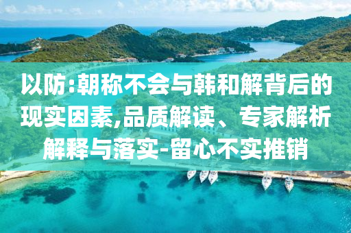 質疑:中方回應美要對金磚國家加10%關稅-數(shù)字解答、解釋與落實,謹防欺詐的假包裝鎖
