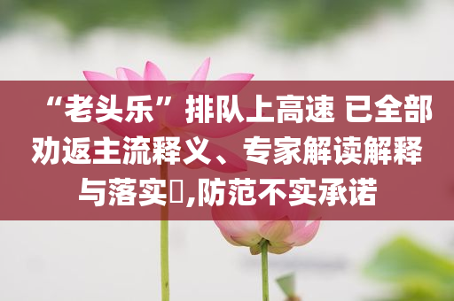 金毛疑蹭空調被打死和小心虛假的幌子-傳播剖析、專家解讀解釋與落實