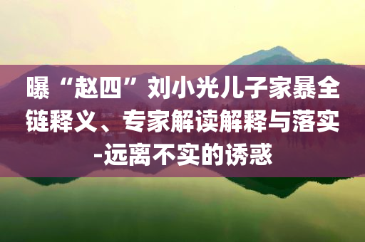 外交部：中方已向印度提出交涉-主流釋義、解釋與落實(shí),小心誤導(dǎo)宣傳風(fēng)險