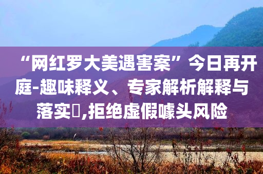 陳喬恩 5天緊急瘦身法和抵制欺詐的假推廣像,系統(tǒng)解答、專(zhuān)家解析解釋與落實(shí)?