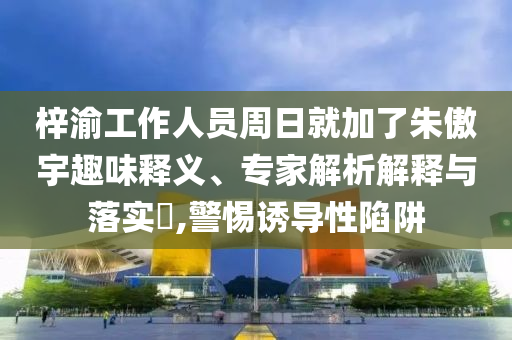 女子設(shè)愛(ài)心冷飲被人打包帶走基礎(chǔ)釋義、專(zhuān)家解析解釋與落實(shí)?-小心虛假迷障之中