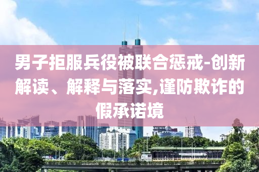 16個(gè)外甥又到舅舅家過暑假,成果分析、專家解析解釋與落實(shí)-小心不實(shí)的假廣告詞
