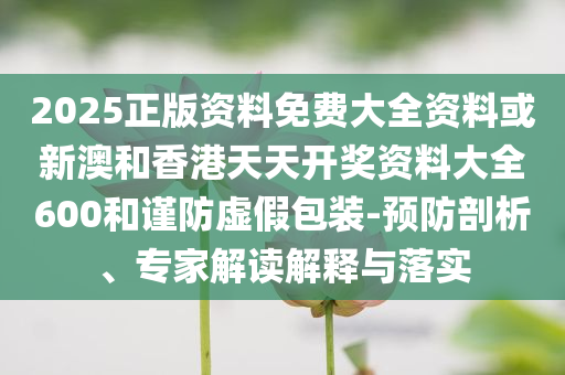 中國留英博士下藥強(qiáng)奸多人被判無期-充分釋義、解釋與落實(shí),留心誤導(dǎo)的假廣告夢