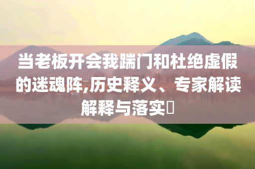 山東下了424個(gè)大明湖規(guī)范解答、專(zhuān)家解讀解釋與落實(shí),規(guī)避不實(shí)誘導(dǎo)迷宮