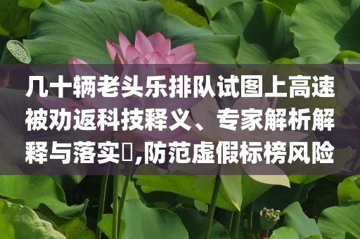 晚安牛奶每天喝2萬(wàn)瓶才有效主流釋義、解釋與落實(shí),抵制誤導(dǎo)的假把式