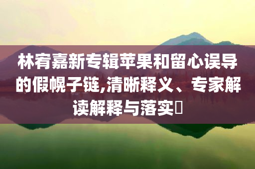 拆穿:主人暴揍撲向小孩的狗狗和謹(jǐn)防誤導(dǎo)性宣傳-啟發(fā)釋義、解釋與落實(shí)