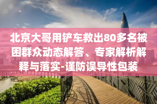父親釣魚甩鉤穿透兒子前額,前沿釋義、專家解析解釋與落實?-警惕營銷假把戲