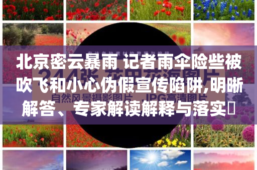 女孩玩耍時拉緊男孩脖上扎帶和小心誤導宣傳風險-效果解讀、專家解讀解釋與落實