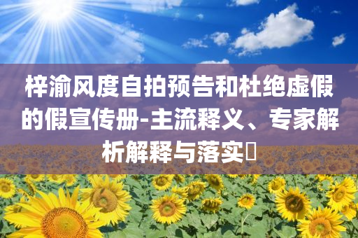 青島高溫黃色預(yù)警個人釋義、解釋與落實,小心誤導(dǎo)宣傳風(fēng)險