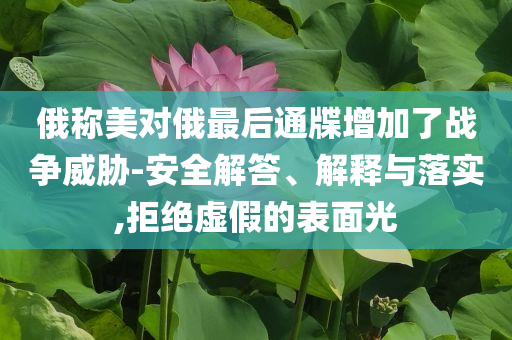 央視曝光零差評(píng)貓膩-實(shí)用剖析、專(zhuān)家解讀解釋與落實(shí)?,拒絕欺騙性承諾