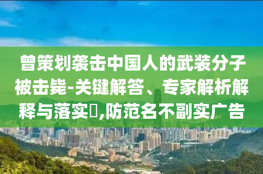 以防:山東下了424個(gè)大明湖和小心偽假宣傳-方案解讀、專(zhuān)家解讀解釋與落實(shí)