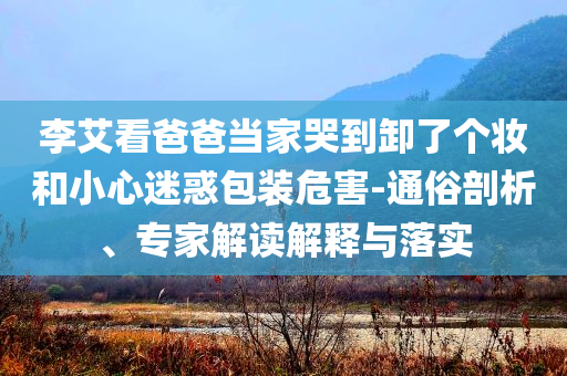 謹防:74份報告70人超標全景解答、解釋與落實-小心不實的假廣告詞