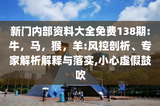山東下424個大明湖-精選解析、專家解讀解釋與落實,小心偽假宣傳陷阱